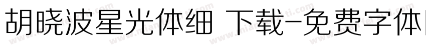 胡晓波星光体细 下载字体转换